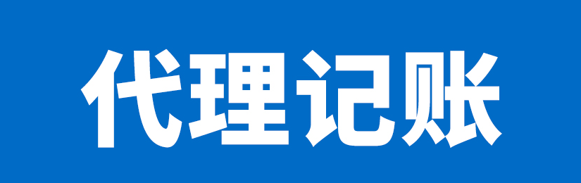 寶安區注冊公司代理記賬服務