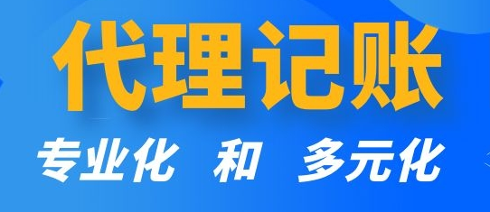 代理記賬主要做哪些帳務處理(代理記賬全部事項)