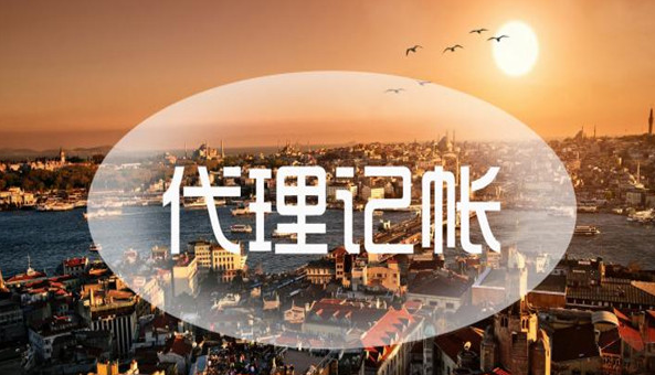 深圳寶安區(qū)免費(fèi)代理記賬(深圳寶安區(qū)代理記賬記賬價(jià)格)
