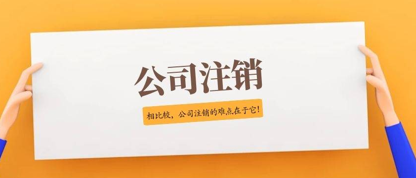公司注銷了保險費用怎么拿(公司注銷了保險還能交嗎)