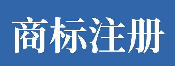 受理中商標如何查詢