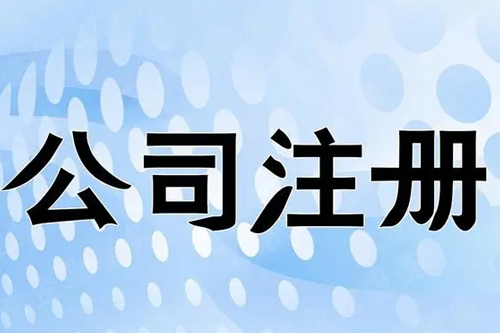 深圳電商公司注冊辦理流程(深圳電商注冊營業(yè)執(zhí)照)