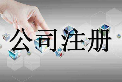 深圳商貿公司注冊辦理流程(深圳注冊貿易公司的流程及費用)