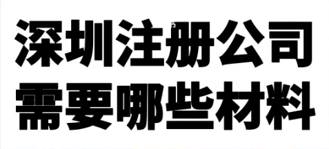 深圳公司變更地址有哪些步驟？_深圳公司營業地址變更的注意事項
