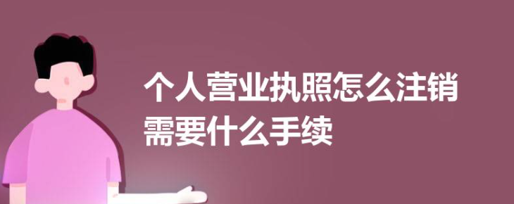 個(gè)體戶營業(yè)執(zhí)照網(wǎng)上注銷營業(yè)執(zhí)照(個(gè)體戶營業(yè)執(zhí)照網(wǎng)上申請(qǐng)入口)