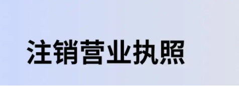 如何在網(wǎng)上注銷營業(yè)執(zhí)照(網(wǎng)上注銷個(gè)人營業(yè)執(zhí)照的入口在哪里)