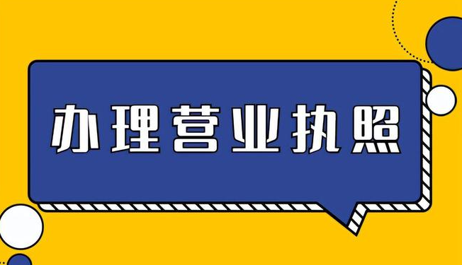 辦理營業(yè)執(zhí)照需要些什么資料(營業(yè)執(zhí)照怎么辦理，需要哪些資料)