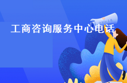工商咨詢服務(wù)中心熱線電話(工商銀行95588怎么轉(zhuǎn)人工服務(wù))