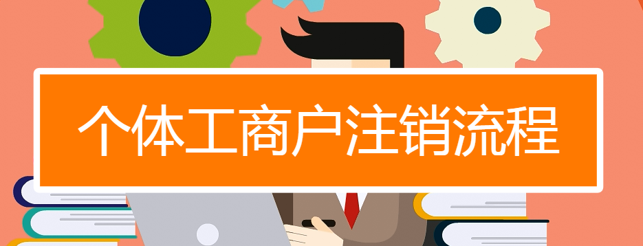 個體戶注銷最簡單方法(個體工商戶怎么注銷)