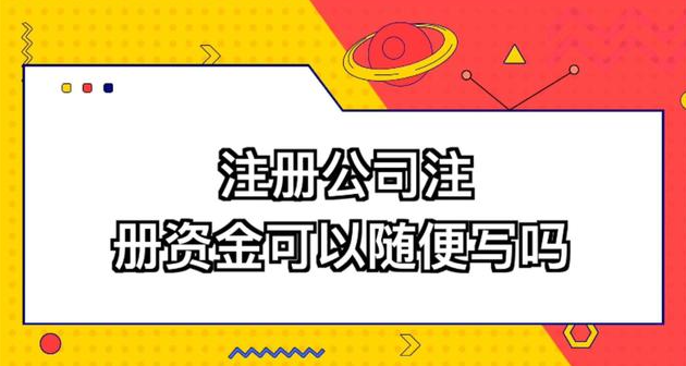 注冊資本1000萬的公司需要多少錢(公司注冊資金填寫太高會有哪些危險)