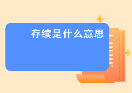 存續(xù)（在營，開業(yè)，在冊）是什么意思(公司存續(xù)是什么意思)