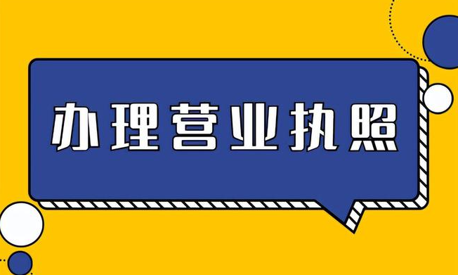 個體戶營業(yè)執(zhí)照辦理流程(個體戶營業(yè)執(zhí)照辦理所需資料)