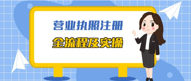 免費網(wǎng)上申請注冊營業(yè)執(zhí)照流程(網(wǎng)上怎么申請營業(yè)執(zhí)照)