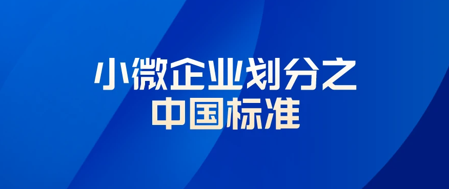 2023年中小微企業(yè)劃分標(biāo)準(zhǔn)(中小微企業(yè)認(rèn)定標(biāo)準(zhǔn))