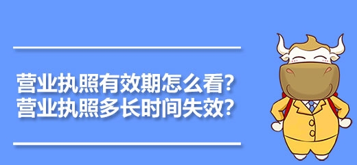營業(yè)執(zhí)照有效期一般是多久(營業(yè)執(zhí)照有效期是多長)