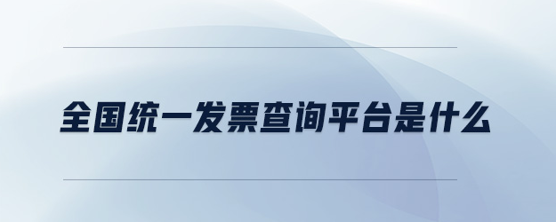 全國統(tǒng)一電子發(fā)票查詢平臺(電子票據(jù)管理平臺如何開電子發(fā)票)