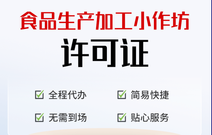 小作坊食品生產(chǎn)許可證怎么辦理(代辦小作坊食品生產(chǎn)許可證要多少錢)