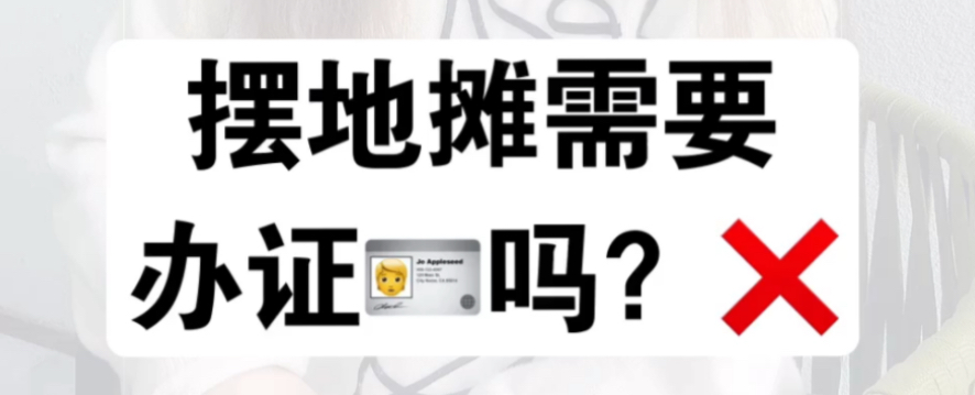 擺攤需要辦理什么證件(擺攤需要營業(yè)執(zhí)照嗎)