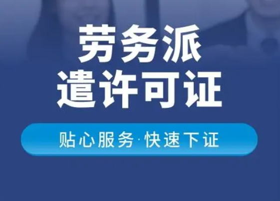 深圳代辦勞務(wù)派遣經(jīng)營(yíng)許可證加急(代辦勞務(wù)派遣經(jīng)營(yíng)許可證費(fèi)用)