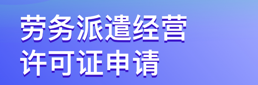 深圳勞務(wù)派遣經(jīng)營(yíng)許可證加急代辦(申請(qǐng)勞務(wù)派遣經(jīng)營(yíng)許可證流程)