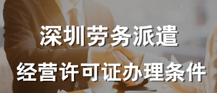 深圳加急辦理勞務(wù)派遣經(jīng)營(yíng)許可證(勞務(wù)派遣經(jīng)營(yíng)許可證多少錢能辦到)