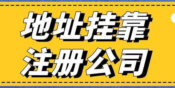 公司注冊掛靠地址(注冊公司地址掛靠詳解)