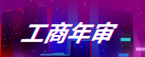 跨境電商工商執(zhí)照怎么年審(跨境電商工商執(zhí)照年審需要的材料)