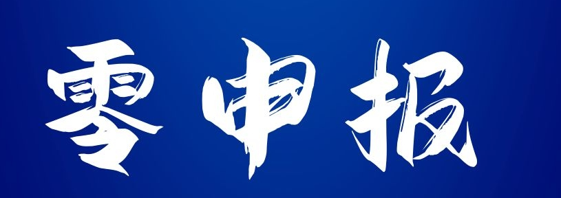代理記賬怎么零報(bào)稅(代理記賬0申報(bào)怎么做)