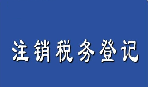 如何注銷稅務登記,注銷稅務執照要補稅費嗎