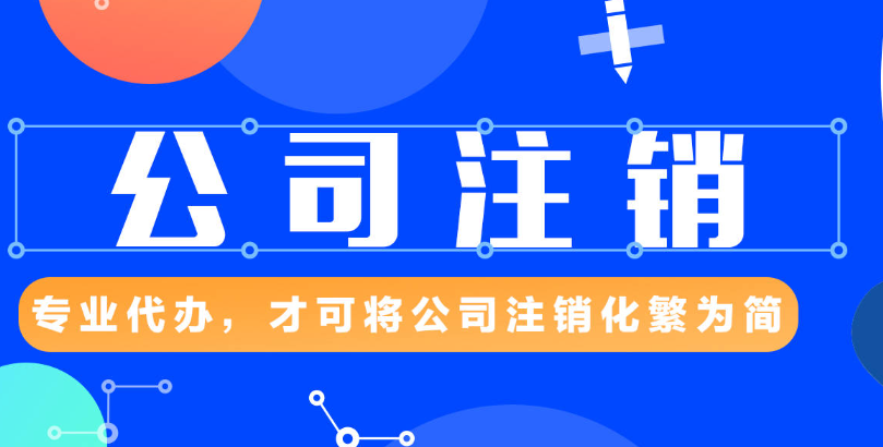 注銷營業(yè)執(zhí)照怎么注銷(個體營業(yè)執(zhí)照網(wǎng)上注銷流程)