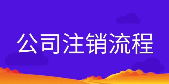 工商營業(yè)執(zhí)照怎么注銷(個體戶營業(yè)執(zhí)照網(wǎng)上注銷流程)
