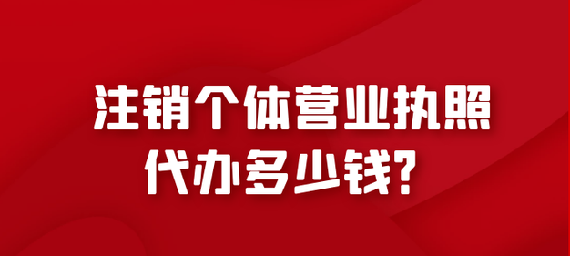 個體戶注銷都要3000塊錢(注冊一百萬的公司注銷費用是多少)