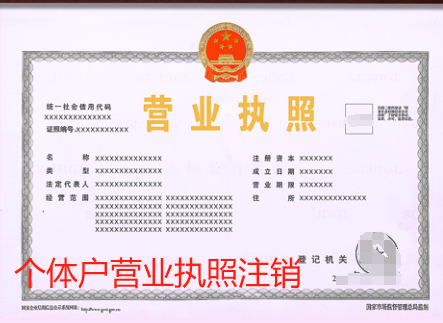 個體戶營業(yè)執(zhí)照注銷