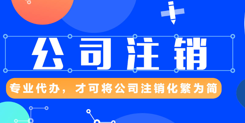 公司營業(yè)執(zhí)照注銷