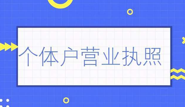 個體營業(yè)執(zhí)照注銷怎么辦理,執(zhí)照注銷需要什么材料