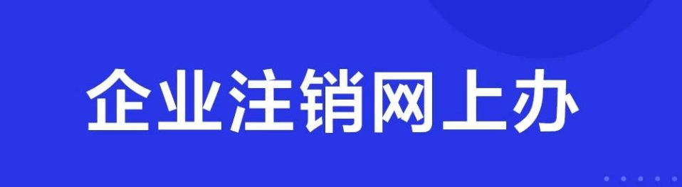 個人營業(yè)執(zhí)照如何網(wǎng)上注銷(個體戶營業(yè)執(zhí)照網(wǎng)上注銷流程)