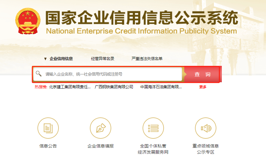 全國企業(yè)營業(yè)執(zhí)照年檢系統(tǒng)(國家企業(yè)信用信息公示系統(tǒng))