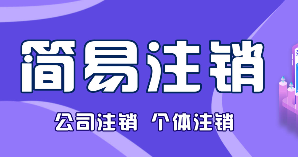 公司簡易注銷的條件是什么(公司簡易注銷詳細(xì)流程)