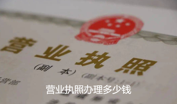 營業(yè)執(zhí)照辦理多少錢(如何申請營業(yè)執(zhí)照辦理)