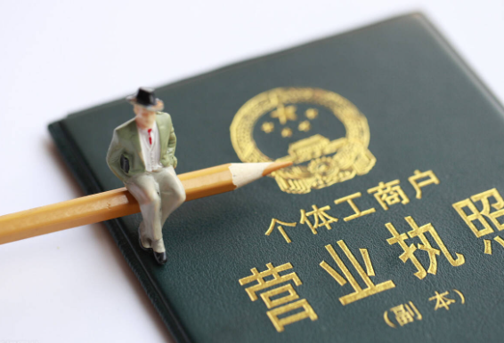 代辦個體戶營業(yè)執(zhí)照申請深圳
