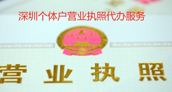 深圳個體戶營業(yè)執(zhí)照代辦服務