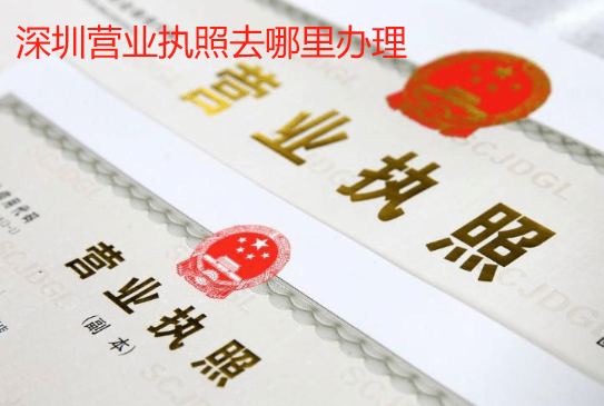 深圳營業(yè)執(zhí)照去哪里辦理(如何快速申請營業(yè)執(zhí)照)