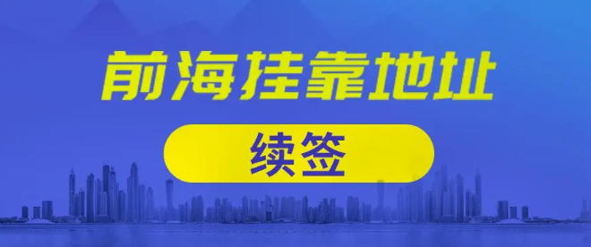 深圳前海公司地址續(xù)約相關事項