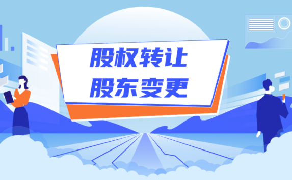 深圳公司股權變更流程詳解