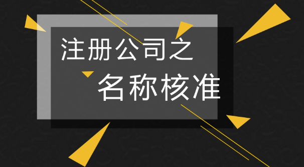 深圳公司注冊第一步如何給公司名稱核準