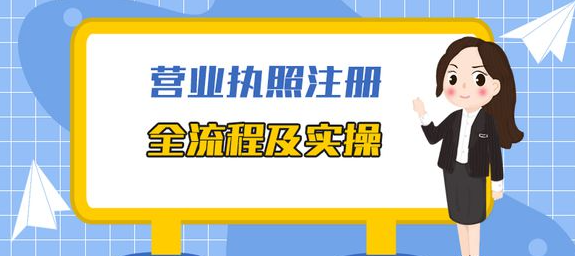 深圳代辦營業(yè)執(zhí)照需要什么條件(深圳代辦營業(yè)執(zhí)照程序)