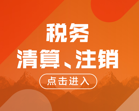龍崗稅務注銷清算流程(清稅證明怎么辦理)