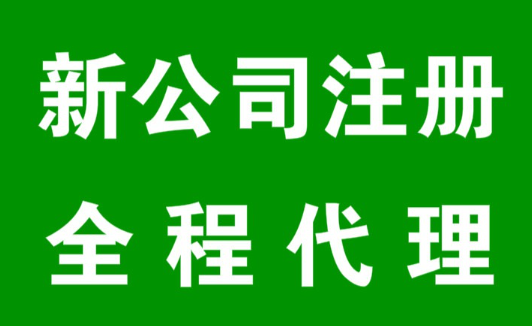 注冊公司代辦機構費用及服務流程