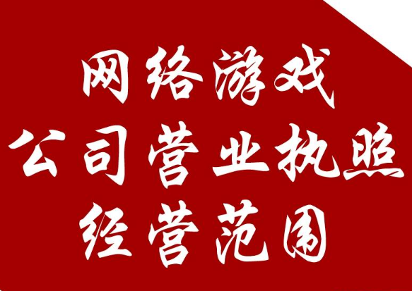 深圳游戲公司注冊程序(游戲公司注冊基本要求)