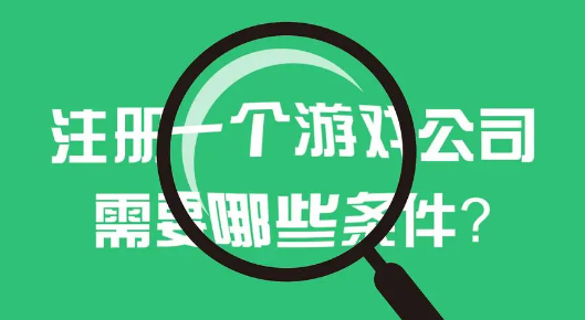 深圳注冊游戲公司需要什么條件(注意事項)
